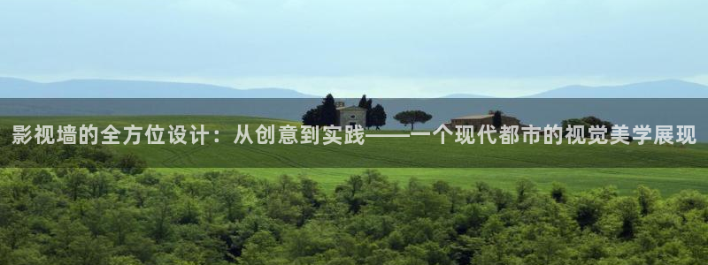 草莓视频现在观看下载：影视墙的全方位设计：从创意到实践——一个现代都市的视觉美学展现
