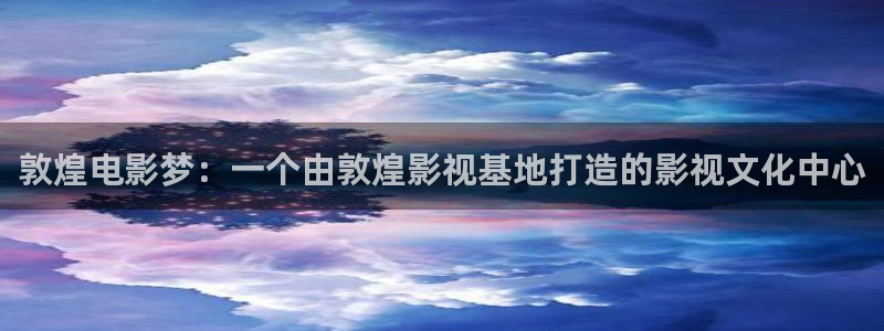 草莓视频未成年：敦煌电影梦：一个由敦煌影视基地打造的影视文化中心
