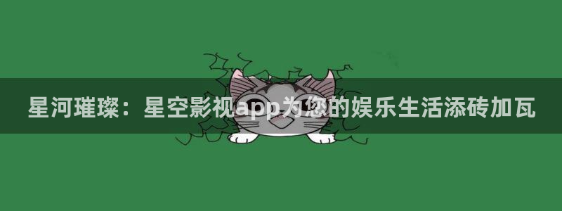 草莓视频www黄：星河璀璨：星空影视app为您的娱乐生活添砖加瓦