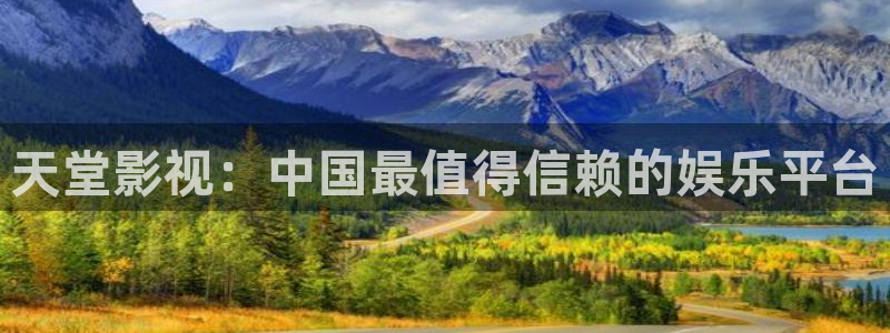 草莓视频懂你更加：天堂影视：中国最值得信赖的娱乐平台