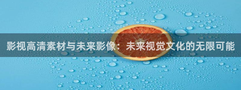 lusir草莓视频：影视高清素材与未来影像：未来视觉文化的无限可能