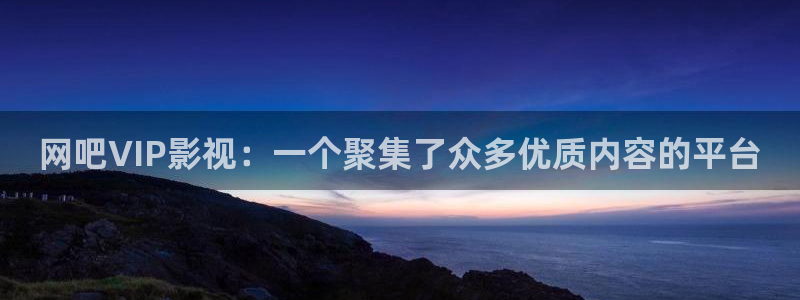 草莓视频在线免费app：网吧VIP影视：一个聚集了众多优质内容的平台