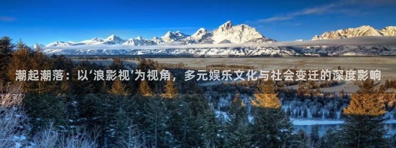 草莓视频sigua888：潮起潮落：以‘浪影视’为视角，多元娱乐文化与社会变迁的深度影响