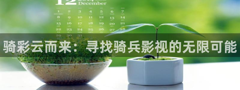 草莓在线免费看视频：骑彩云而来：寻找骑兵影视的无限可能
