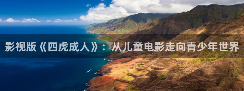 草莓视频在线观看地址：影视版《四虎成人》：从儿童电影走向青少年世界